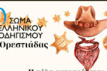 Αποκριάτικο Cowboy Party από το Σώμα Ελληνικού Οδηγισμού Ορεστιάδας
