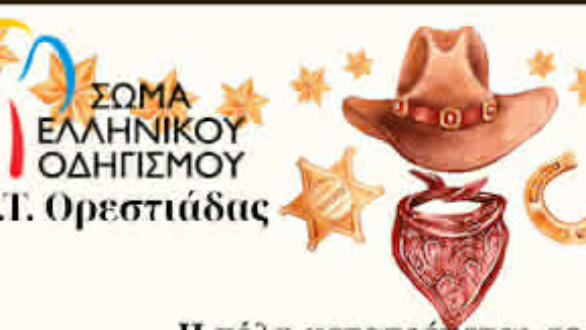 Αποκριάτικο Cowboy Party από το Σώμα Ελληνικού Οδηγισμού Ορεστιάδας