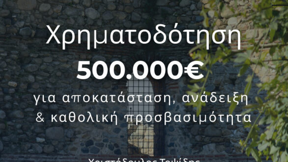 Περιφέρεια ΑΜΘ: 500.000 ευρώ για την προστασία και ανάδειξη του Βυζαντινού Κάστρου Κομοτηνής