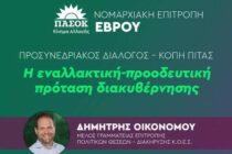Εκδήλωση της Ολομέλειας του ΠΑΣΟΚ- ΚΙΝΑΛ Έβρου και κοπή πίτας στην Ορεστιάδα