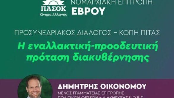 Εκδήλωση της Ολομέλειας του ΠΑΣΟΚ- ΚΙΝΑΛ Έβρου και κοπή πίτας στην Ορεστιάδα