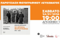 Παρουσίαση φωτογραφικού λευκώματος του Μιχάλη Μπολιάκη «50 Χρόνια Φωτογραφίες (1976–2025)»