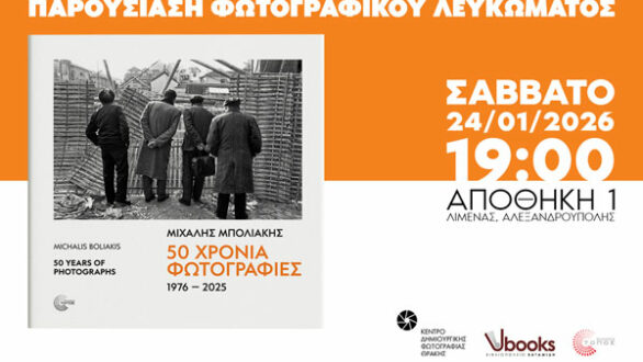 Παρουσίαση φωτογραφικού λευκώματος του Μιχάλη Μπολιάκη «50 Χρόνια Φωτογραφίες (1976–2025)»