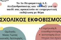 Εκδήλωση για την πρόληψη και αντιμετώπιση του σχολικού εκφοβισμού από το 1ο Πειραματικό Σχολείο Αλεξανδρούπολης