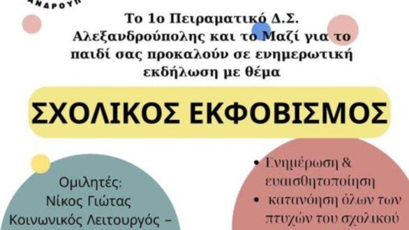 Εκδήλωση για την πρόληψη και αντιμετώπιση του σχολικού εκφοβισμού από το 1ο Πειραματικό Σχολείο Αλεξανδρούπολης