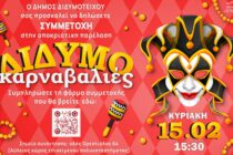 ΔιδυμοΚαρναβαλιές 2026: Ξεκινούν οι αιτήσεις συμμετοχής για την καρναβαλική παρέλαση του Διδυμοτείχου