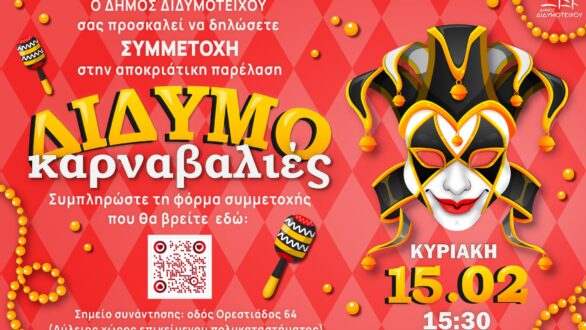ΔιδυμοΚαρναβαλιές 2026: Ξεκινούν οι αιτήσεις συμμετοχής για την καρναβαλική παρέλαση του Διδυμοτείχου