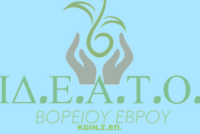 «Η Αξία του Ευ Αγωνίζεσθαι» το θέμα της εκδήλωσης της Κοιν.Σ.Επ. ΙΔ.Ε.Α.Τ.Ο. Βορείου Έβρου