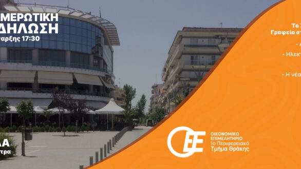 Ημερίδα με θέμα: Το σύγχρονο λογιστικό γραφείο στην ψηφιακή εποχή