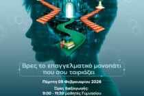 Ημερίδα επαγγελματικού προσανατολισμού στην Ορεστιάδα