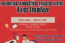 Εθελοντική αιμοδοσία στη Λεπτή