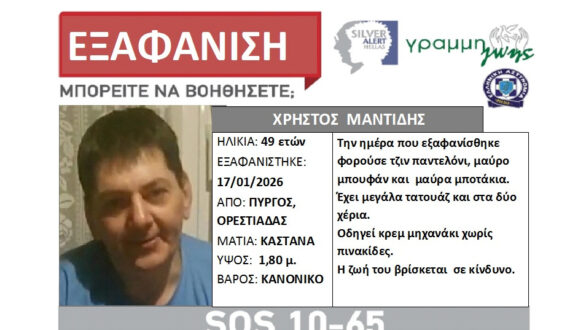 Silver Alert για την εξαφάνιση 49χρονου στον Πύργο Ορεστιάδας