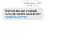 Νέα απάτη με παραπλανητικά SMS για εκκρεμή τέλη κυκλοφορίας