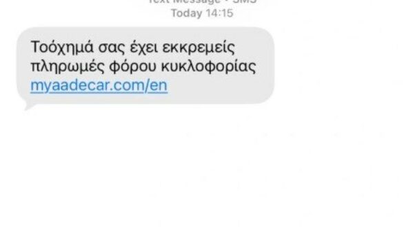 Νέα απάτη με παραπλανητικά SMS για εκκρεμή τέλη κυκλοφορίας
