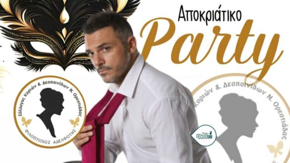 Γυναικείο αποκριάτικο ραντεβού αγάπης και προσφοράς στη Νέα Ορεστιάδα