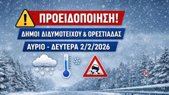Αρναούτογλου: Παρατεταμένο επεισόδιο χειμωνιάτικου καιρού σε Διδυμότειχο – Ορεστιάδα