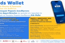 Σειρά εκδηλώσεων με θέμα «Kids Wallet: Γονικός έλεγχος & Προστασία Ανηλίκων στο Διαδίκτυο»