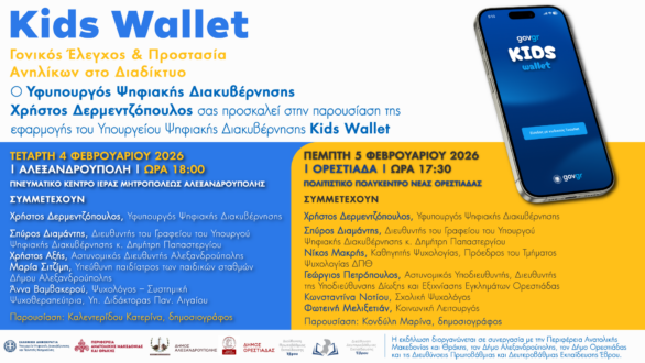Σειρά εκδηλώσεων με θέμα «Kids Wallet: Γονικός έλεγχος & Προστασία Ανηλίκων στο Διαδίκτυο»