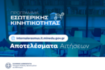  Πρόγραμμα Εσωτερικής Κινητικότητας στα ΑΕΙ – Αποτελέσματα Αιτήσεων