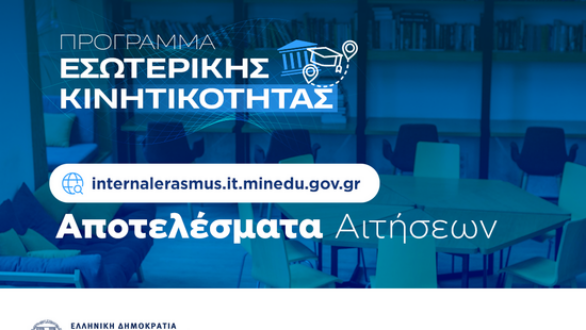  Πρόγραμμα Εσωτερικής Κινητικότητας στα ΑΕΙ – Αποτελέσματα Αιτήσεων
