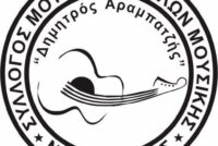 Νέο ΔΣ του Συλλόγου Μουσικών και Φίλων Μουσικής Νέας Ορεστιάδας «Δημήτριος Αραμπατζής»
