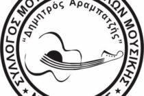 Νέο ΔΣ του Συλλόγου Μουσικών και Φίλων Μουσικής Νέας Ορεστιάδας «Δημητρός Αραμπατζής»
