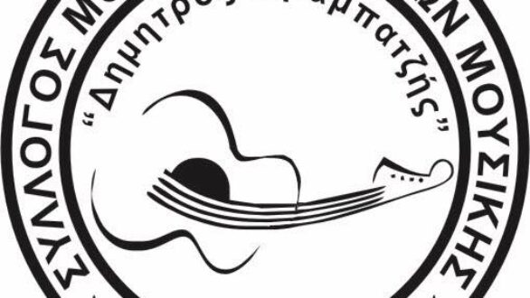 Νέο ΔΣ του Συλλόγου Μουσικών και Φίλων Μουσικής Νέας Ορεστιάδας «Δημήτριος Αραμπατζής»