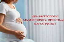 Πρόγραμμα αντιμετώπισης της υπογεννητικότητας από τη Μητρόπολη Διδυμοτείχου, Ορεστιάδος και Σουφλίου