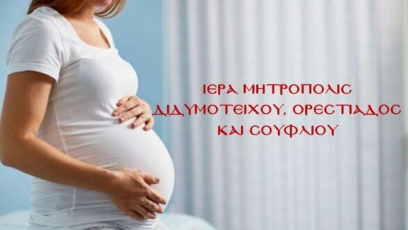 Πρόγραμμα αντιμετώπισης της υπογεννητικότητας από τη Μητρόπολη Διδυμοτείχου, Ορεστιάδος και Σουφλίου