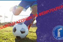 Αναβάλλονται όλοι οι αγώνες της ΕΠΣ Έβρου το Σαββατοκύριακο