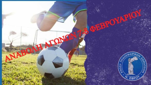 Αναβάλλονται όλοι οι αγώνες της ΕΠΣ Έβρου το Σαββατοκύριακο