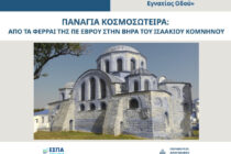Εντάχθηκε στην ΟΧΕ «Πολιτιστική-Τουριστική Διαδρομή Εγνατίας Οδού» με 700.000 ευρώ η προστασία και ανάδειξη της Παναγίας Κοσμοσώτειρας