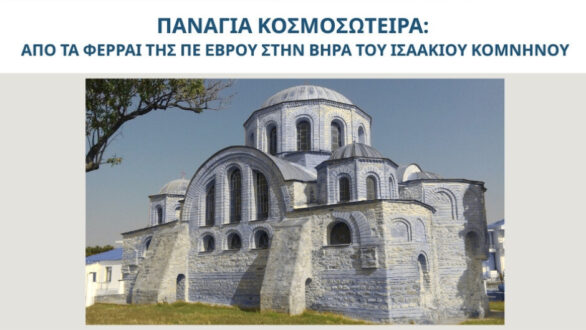 Εντάχθηκε στην ΟΧΕ «Πολιτιστική-Τουριστική Διαδρομή Εγνατίας Οδού» με 700.000 ευρώ η προστασία και ανάδειξη της Παναγίας Κοσμοσώτειρας