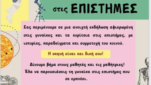 Εκδήλωση στη Δημοτική Βιβλιοθήκη Αλεξανδρούπολης για την Παγκόσμια Ημέρα Γυναικών και Κοριτσιών στις Επιστήμες