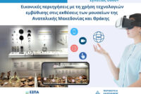 1,3 εκατ. ευρώ για ψηφιακές εικονικές περιηγήσεις στα μουσεία της ΑΜΘ