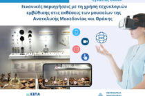 1,3 εκατ. ευρώ για ψηφιακές εικονικές περιηγήσεις στα μουσεία της ΑΜΘ