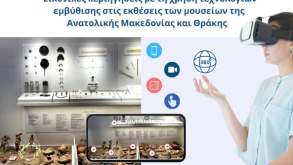 1,3 εκατ. ευρώ για ψηφιακές εικονικές περιηγήσεις στα μουσεία της ΑΜΘ