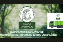 Καταγγελία: “Η Οδύσσεια της μεταφοράς ογκωδών για τους δημότες Ορεστιάδας”