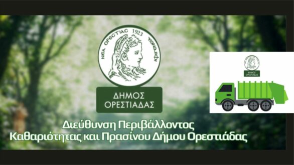 Καταγγελία: “Η Οδύσσεια της μεταφοράς ογκωδών για τους δημότες Ορεστιάδας”