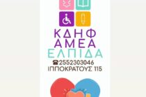 Θέσεις εργασίας στο ΚΔΗΦ ΑμεΑ «Ελπίδα»