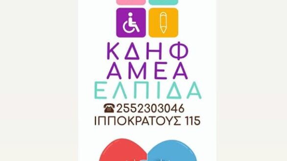 Θέσεις εργασίας στο ΚΔΗΦ ΑμεΑ «Ελπίδα»