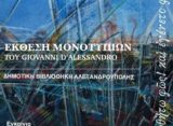 Έκθεση Μονοτυπιών του Giovanni D’ Alessandro στην Αλεξανδρούπολη
