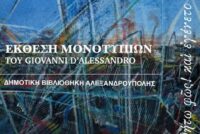 Έκθεση Μονοτυπιών του Giovanni D’ Alessandro στην Αλεξανδρούπολη