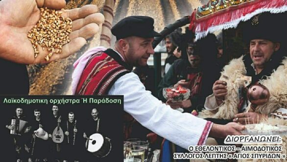 “77 χρόνια Μπέης Λεπτής”: Την Κυριακή 22/2 η αναβίωση του εθίμου