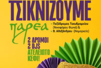 Τσικνοπέμπτη στην Αλεξανδρούπολη!