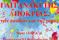 Αποκριάτικη εκδήλωση στην Ορεστιάδα: «Γαϊτανάκι της Αποκριάς, των παιδιών και της χαράς…»