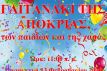 Αποκριάτικη εκδήλωση στην Ορεστιάδα: «Γαϊτανάκι της Αποκριάς, των παιδιών και της χαράς…»