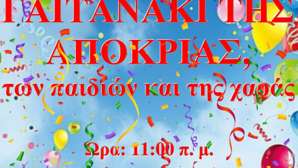 Αποκριάτικη εκδήλωση στην Ορεστιάδα: «Γαϊτανάκι της Αποκριάς, των παιδιών και της χαράς…»