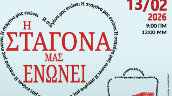 Εθελοντική Αιμοδοσία «Σταγονούλα 2026» στο 1ο ΕΠΑΛ Αλεξανδρούπολης