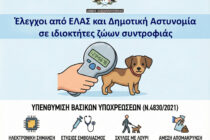 Έλεγχοι από ΕΛΑΣ και Δημοτική Αστυνομία σε ιδιοκτήτες ζώων συντροφιάς